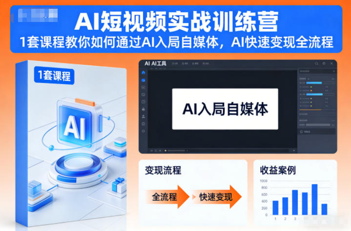 AI短视频实战训练营，1套课程教你如何通过AI入局自媒体，AI快速变现全流程-鸿图网创