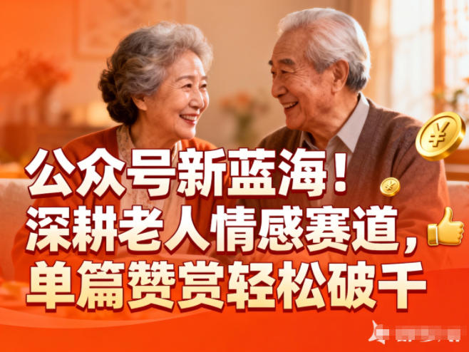 公众号新蓝海！深耕老人情感赛道，单篇赞赏轻松破1k-鸿图网创