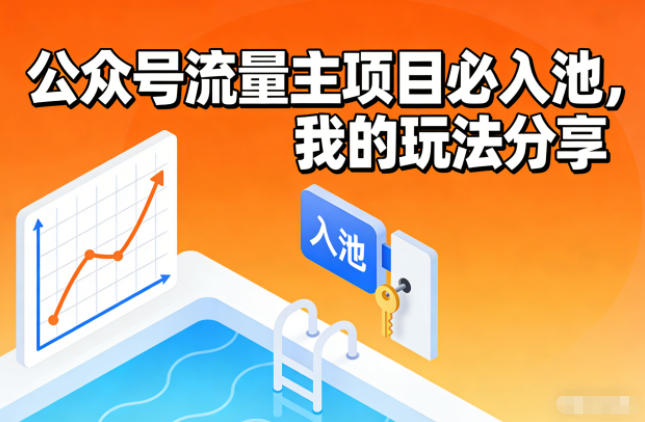 公众号流量主项目必入池，我的玩法分享-鸿图网创