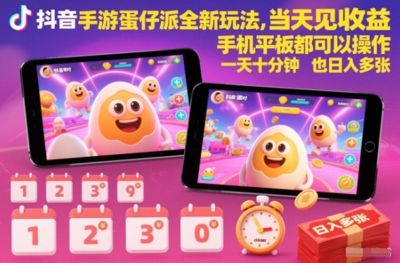 抖音手游蛋仔派对全新玩法，当天见收益，手机平板都可以操作，一天十分钟也日入多张【揭秘】-鸿图网创