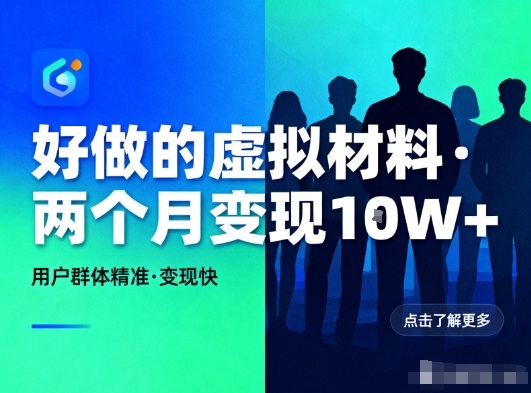 好做的小红书虚拟材料，用户群体精准，两个月变现几个W-鸿图网创