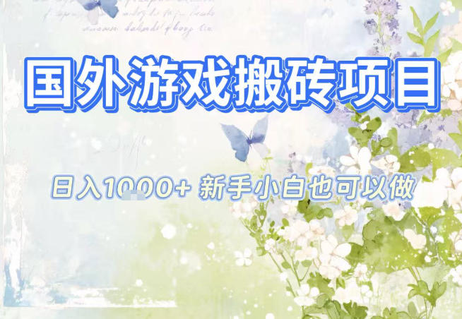 国外游戏全自动搬砖项目,日入10张,新手小白也可做,项目红利期,先搞先吃肉【揭秘】-鸿图网创