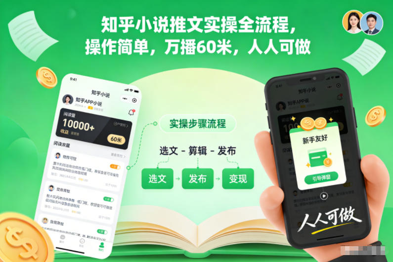 知乎小说推文实操全流程，操作简单，万播60米，人人可做-鸿图网创