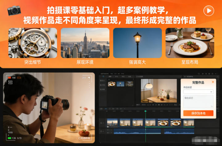 拍摄课零基础入门，超多案例教学，视频作品走不同角度来呈现，最终形成完整的作品-鸿图网创
