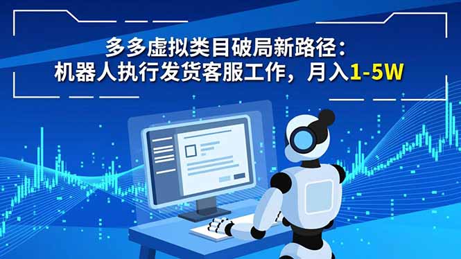 多多虚拟类目破局新路径:机器人执行发货客服工作,月入 1-5W-鸿图网创