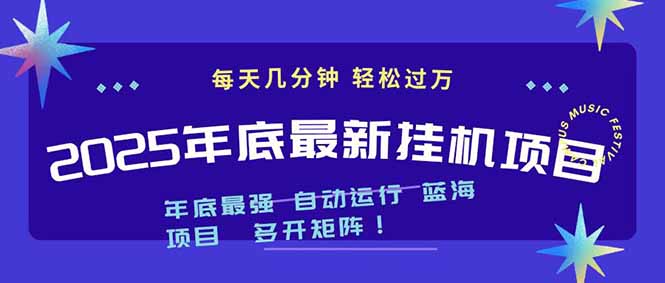 2025年年底最新挂机项目,不看电脑配置!每天几分钟,月入1000+,可矩阵,一台电脑支持多个…-鸿图网创