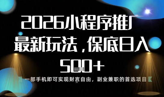 小程序玩法全新来袭，只需一部手机，轻松日入5张，操作简单易上手【揭秘】-鸿图网创