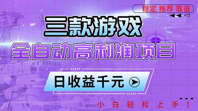 三款游戏全自动高利润项目，日收益1000+，小白轻松上手！-鸿图网创