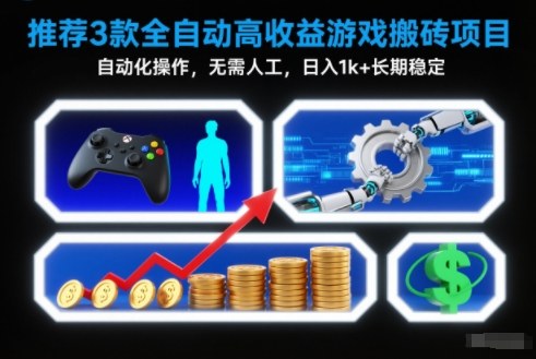 【推荐】3款全自动高收益游戏搬砖项目，自动化操作，无需人工，日入1k+，长期稳定【揭秘】-鸿图网创