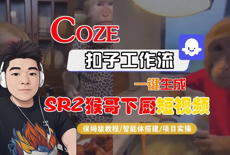 Coze扣子智能体工作流一键生成“SORA2猴哥下厨“短视频，全流程保姆级教学-鸿图网创