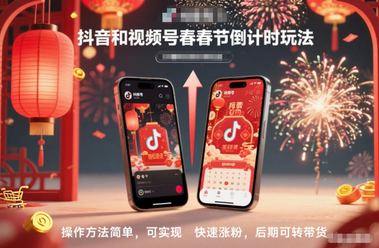 抖音和视频号,春节倒计时玩法,操作方法简单,可实现快速涨粉,后期可转带货-鸿图网创
