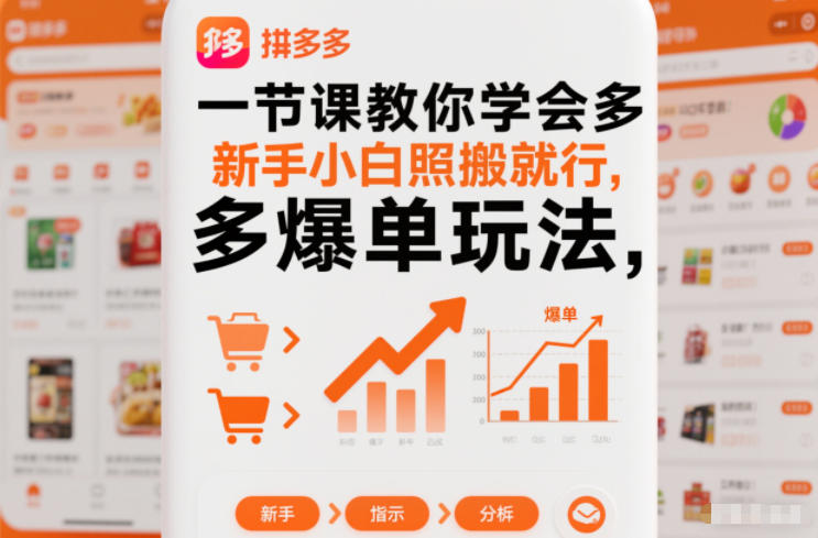 一节课教你学会拼多多爆单玩法，新手小白照搬就行-鸿图网创