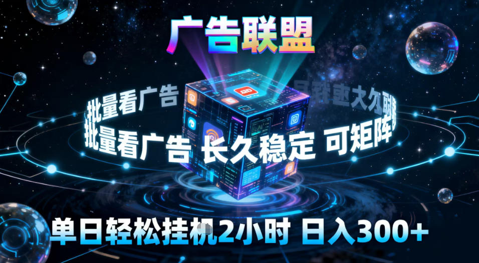 广告联盟全自动挂G掘金，稳定长期，单窗口最高收益30+，可矩阵【揭秘】-鸿图网创