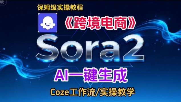 Sora2生成《跨境电商》英文短视频，实操搭建教学课，通俗易懂，包教包会-鸿图网创
