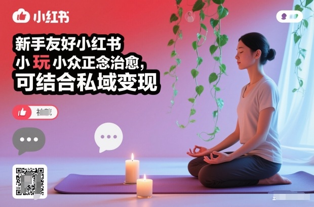 新手友好小红书小众正念治愈，玩法简单，可结合私域变现-鸿图网创