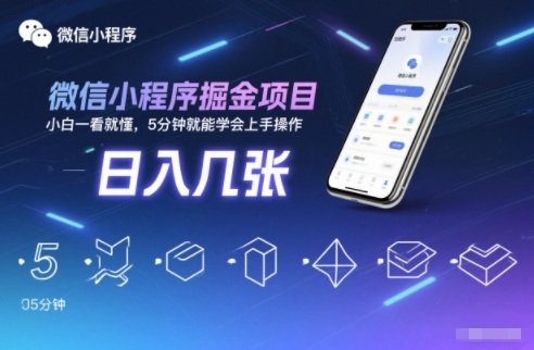 微信小程序掘金项目，日入几张，小白一看就懂，5分钟就能学会上手操作【揭秘】-鸿图网创