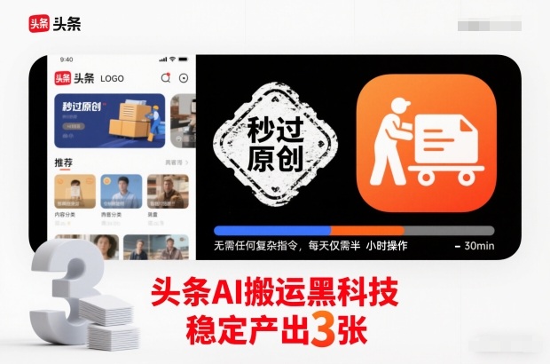 头条AI搬运黑科技，秒过原创，无需任何复杂指令，每天仅需半小时操作，稳定产出3张【揭秘】-鸿图网创