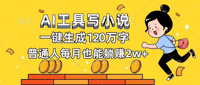 AI工具写小说,一键生成120万字,普通人每月也能躺赚2w+-鸿图网创