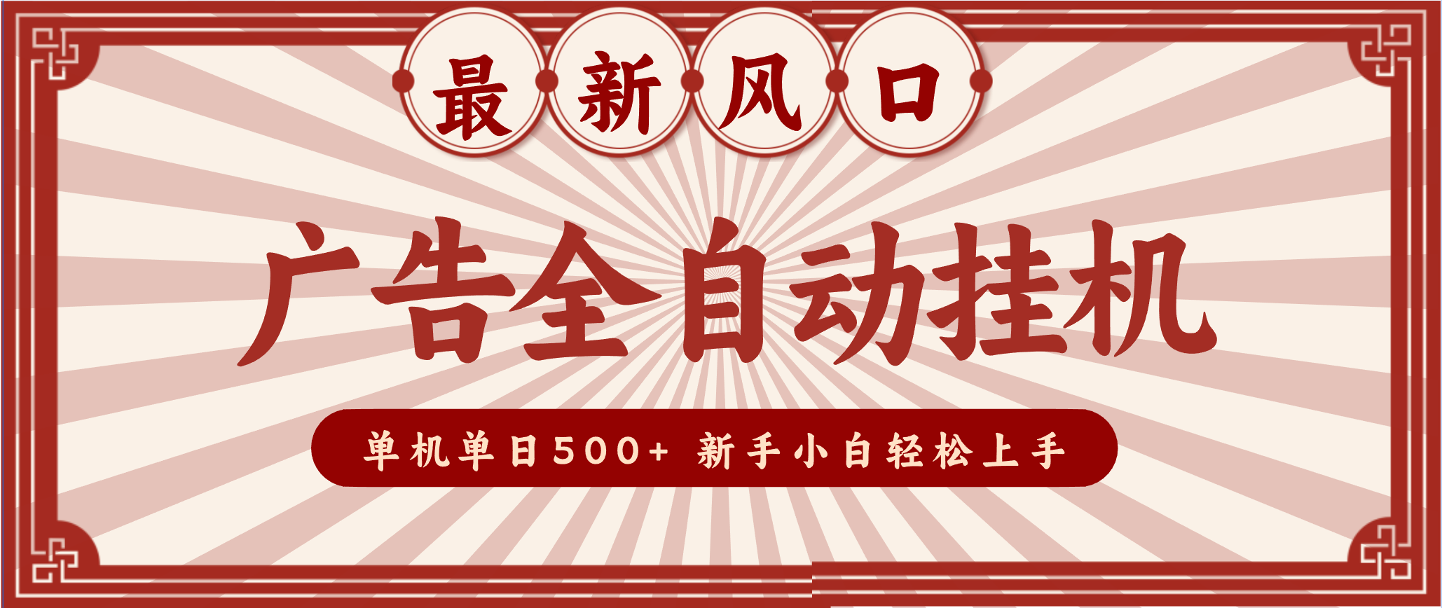 2025最新风口 广告全自动挂机 单机单机单日500+ 电脑越多收益越大，新手小白轻松上手-鸿图网创