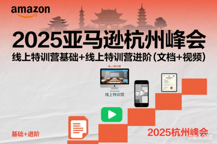 2025亚马逊杭州峰会，线上特训营基础+线上特训营进阶(文档+视频)-鸿图网创