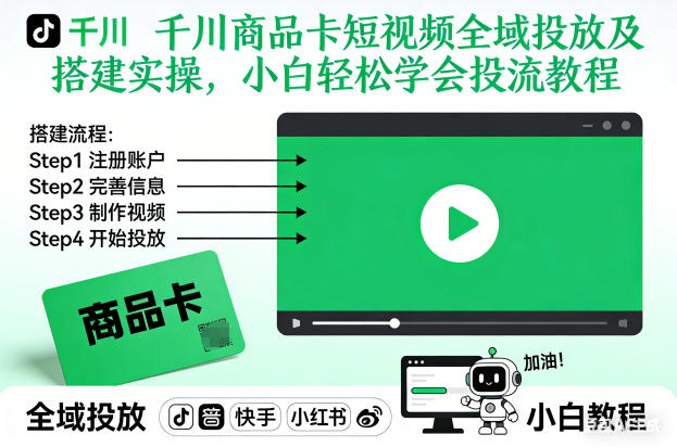 千川商品卡短视频全域投放及搭建实操，小白轻松学会投流教程-鸿图网创