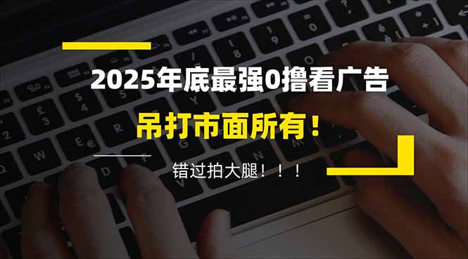 懒人福利！每天 20 分钟刷广告，动动手指轻松赚 100+，碎片时间就能做！-鸿图网创