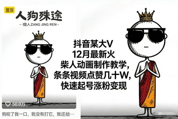 抖音某大V12月最新火柴人动画制作教学，条条视频点赞几十W，快速起号涨粉变现-鸿图网创