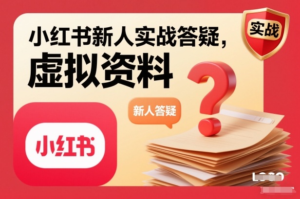 小红书新人实战答疑，小红书虚拟资料项目实战答疑-鸿图网创