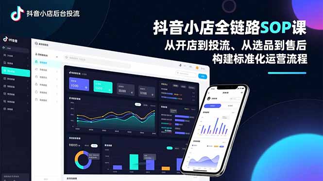 抖音小店全链路SOP课,从开店到投流、从选品到售后,构建标准化运营流程-鸿图网创