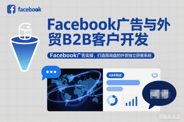 Facebook广告与外贸B2B客户开发，Facebook广告实操，打造高询盘的外贸独立获客系统-鸿图网创