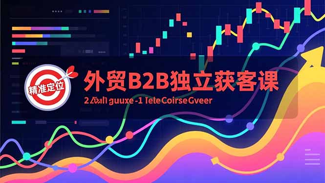 外贸B2B独立获客课，Facebook主页搭建、消息互动广告、精准定位，打造高询盘系统-鸿图网创