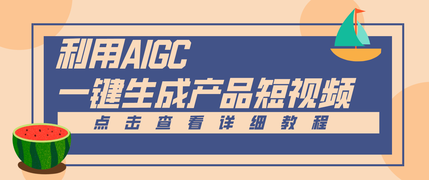 一键生成【电商产品短视频】2.0新玩法，零门槛轻松做原创，月入万元-鸿图网创