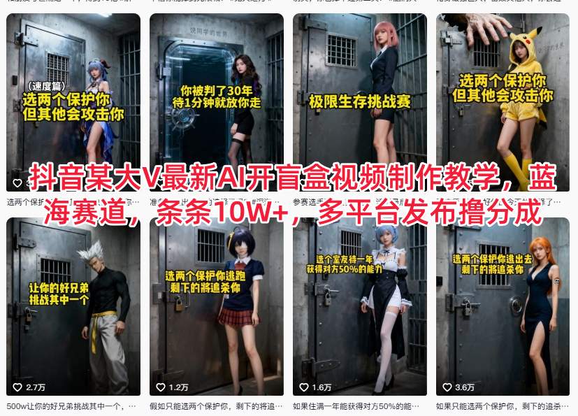 抖音某大V最新AI开盲盒视频制作教学，蓝海赛道，条条10W+，多平台发布撸分成-鸿图网创