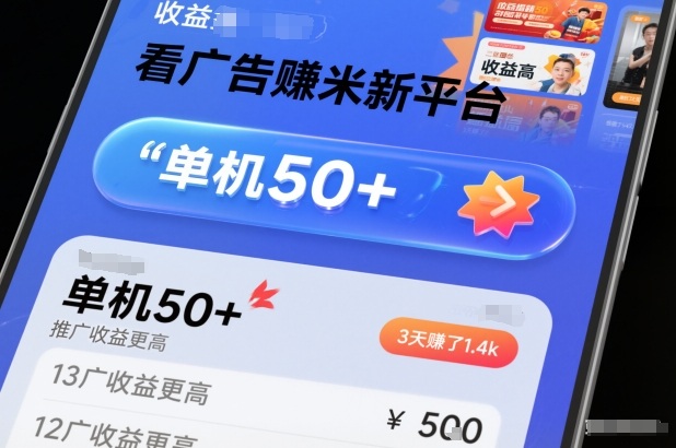 看广告賺米新平台，收益高，单机50+，推广收益更高，3天賺了1.4k【揭秘】-鸿图网创