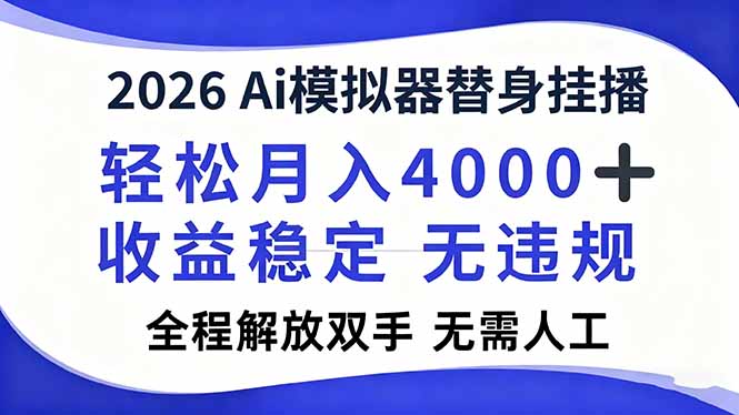 2026Ai模拟器直播，轻松月入4000+，解放双手 无需人工！-鸿图网创