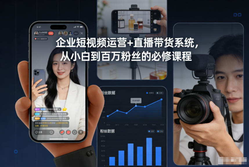 企业短视频运营+直播带货系统，从小白到百万粉丝的必修课程-鸿图网创