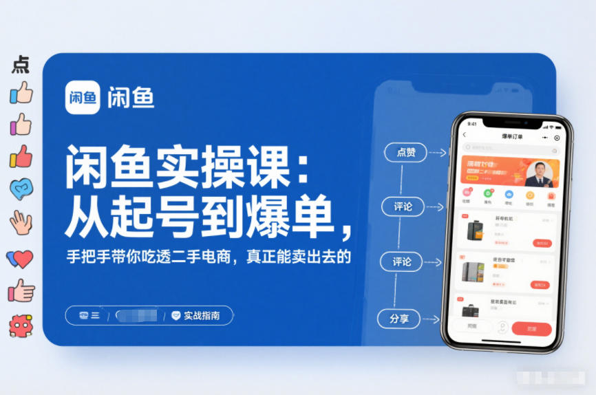 闲鱼实操课：从起号到爆单，手把手带你吃透二手电商，真正能卖出去的实战指南-鸿图网创