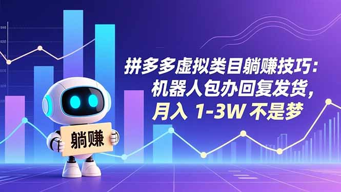 拼多多虚拟类目躺赚技巧：机器人包办回复发货，月入 1-3W 不是梦-鸿图网创