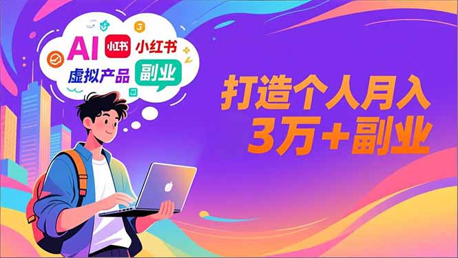 AI+小红书特训营，智能体搭建+虚拟产品原创+商业化变现，打造个人月入3万+副业-鸿图网创