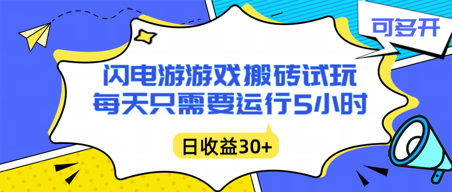 闪电游自动搬砖：每天只需要5小时躺赚攻略，不需要人工干预，单电脑每天1000+主业副业都可以-鸿图网创