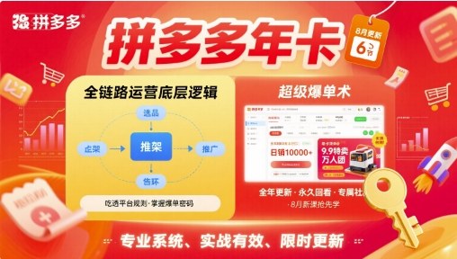 拼多多年卡，拼多多全链路运营底层逻辑，超级爆单术【更新12月】-鸿图网创