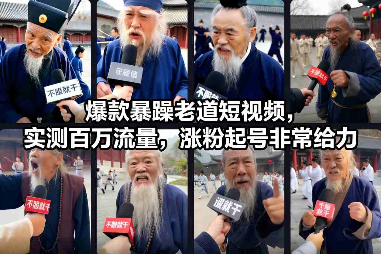爆款暴躁老道短视频，实测百万流量，涨粉起号非常给力-鸿图网创