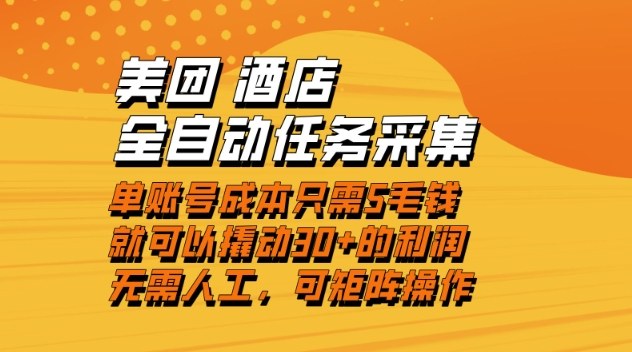 美团酒店全自动任务采集，单账号几毛钱就能撬动30+利润，成本低，操作简单，当天到账【揭秘】-鸿图网创