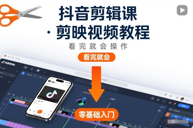 抖音剪辑课，剪映视频教程，看完就会操作-鸿图网创