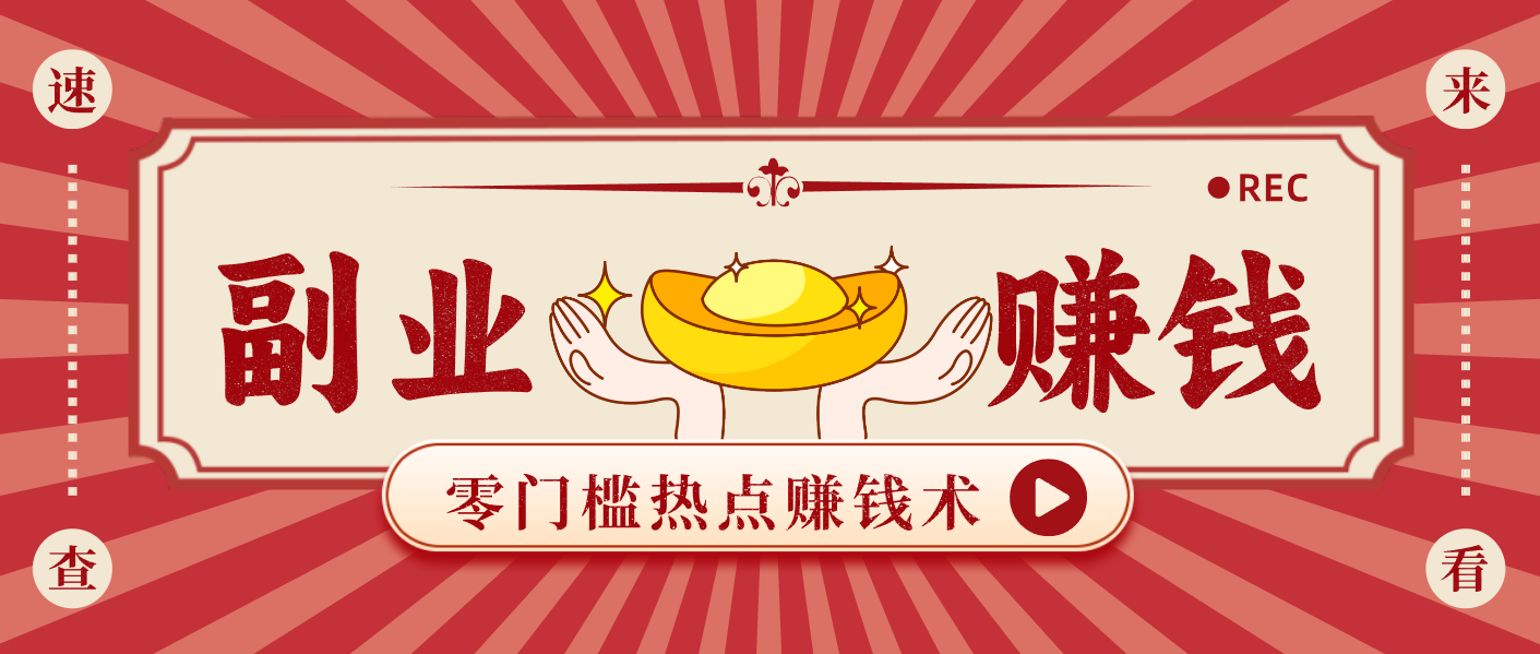 蹭热点赚钱：普通人也能月入1000+的好玩法，操作步骤超简单(附技巧)-鸿图网创