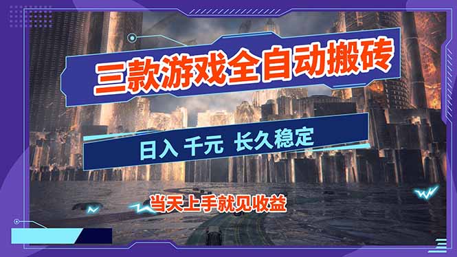 【副业首选】三款游戏全自动搬砖，日入 1000+，长久稳定项目！-鸿图网创