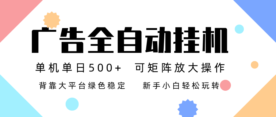 广告联盟全自动挂机 稳定运行两年之久，单机单日收益500+新手小白轻松玩转-鸿图网创