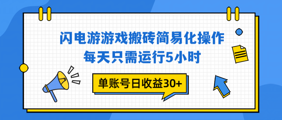 闪电游 游戏试玩 每天只需运行5小时 单账号日收益30+当天上车当天就可以变现-鸿图网创