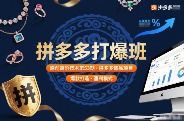 拼多多打爆班原创高阶技术第53期，拼多多饰品项目-鸿图网创