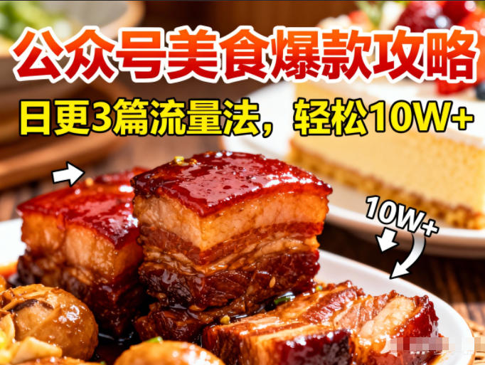 公众号搬运美食爆款攻略，日更3篇流量主打法，轻松10W+阅读-鸿图网创